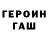 ГЕРОИН хмурый LICHCOV