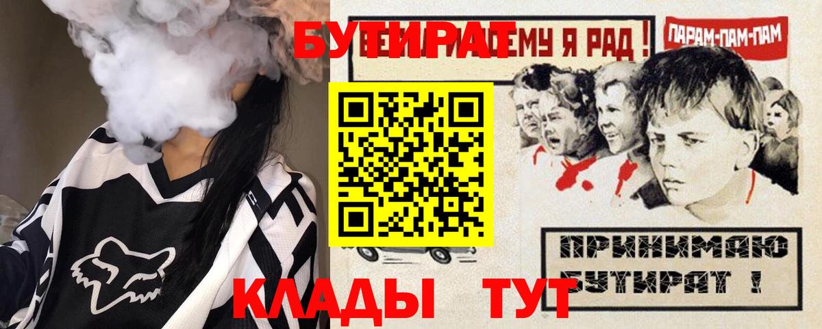 БУТИРАТ 1.4BDO  Вход с VPN  Чита 